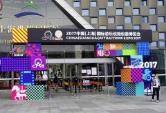 2017中國(guó)（上海）國(guó)際游樂(lè)設(shè)施設(shè)備博覽會(huì)今日開(kāi)