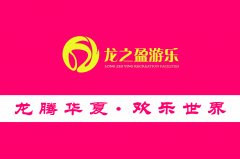 {行家解讀}游樂設(shè)備廠家選那個(gè)好？