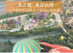 貼心的主題樂(lè)園策劃設(shè)計(jì)，龍之盈一站式服務(wù)